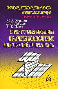 М. А. Кузьмин, Д. Л. Лебедев, Б. Г. Попов - «Строительная механика и расчеты композитных конструкций на прочность»