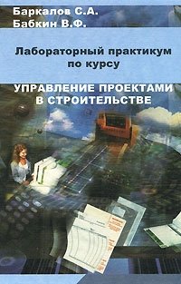 С. А. Баркалов, В. Ф. Бабкин - «Управление проектами в строительстве»