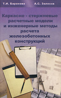 Т. И. Баранова, А. С. Залесов - «Каркасно-стержневые расчетные модели и инженерные методы расчета железобетонных конструкций»