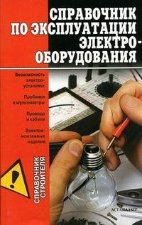  - «Справочник по эксплуатации электрооборудования»