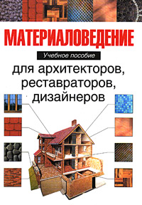 В. Е. Байер - «Материаловедение для архитекторов, реставраторов, дизайнеров. Учебное пособие»