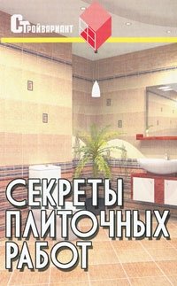 В. И. Руденко - «Секреты плиточных работ»