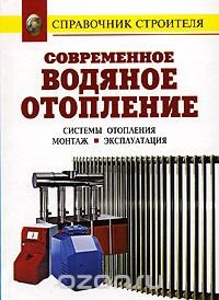В. И. Назаров - «Современное водяное отопление. Системы отопления. Монтаж. Эксплуатация»