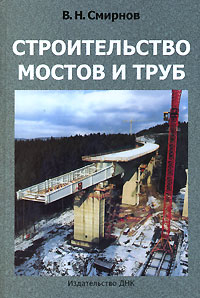 В. Н. Смирнов - «Строительство мостов и труб»