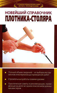  - «Новейший справочник плотника-столяра»
