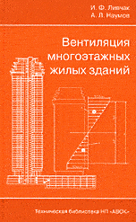И. Ф. Ливчак, А. Л. Наумов - «Вентиляция многоэтажных жилых зданий»