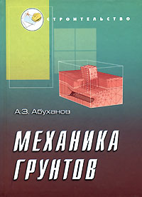 А. З. Абуханов - «Механика грунтов»