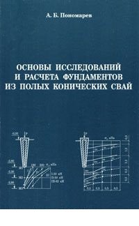 А. Б. Пономарев - «Основы исследований и расчета фундаментов из полых конических свай»
