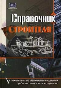А. Г. Борисов - «Справочник строителя. Полный комплекс строительных и отделочных работ для сдачи дома в эксплуатацию»