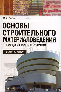 И. А. Рыбьев - «Основы строительного материаловедения в лекционном изложении»
