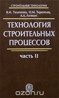 В. И. Теличенко, О. М. Терентьев, А. А. Лапидус - «Технология строительных процессов. В 2 частях. Часть 2»