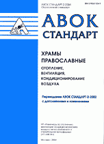 Стандарт АВОК-2-2004. Храмы православные. Отопление, вентиляция, кондиционирование воздуха