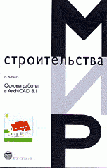 М. Рылько - «Основы работы в ArchiCAD 8.1»