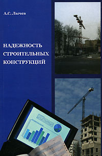А. С. Лычев - «Надежность строительных конструкций»
