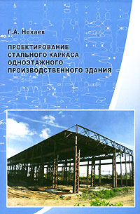 Г. А. Нехаев - «Проектирование стального каркаса одноэтажного производственного здания»