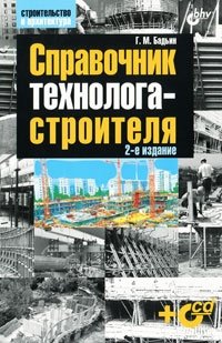 Г. М. Бадьин - «Справочник технолога-строителя (+ CD-ROM)»
