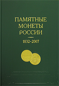 Памятные монеты России. 1832-2007 / Commemorative and Investment Coins of Russia: 1832-2007