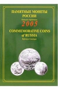 Памятные монеты России. 1921-1991 / Commemorative Coins of Russia