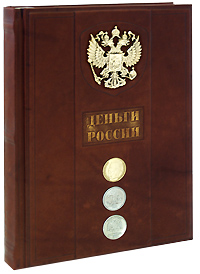 Деньги России. Альбом-каталог (подарочное издание)