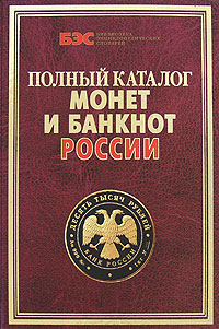 С. В. Аксенова, А. В. Жилкин - «Полный каталог монет и банкнот России»
