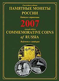  - «Памятные и инвестиционные монеты России. 2007»