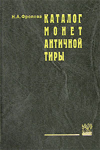 Н. А. Фролова - «Каталог монет античной Тиры»