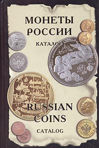 Монеты России от Николая II до наших дней. Каталог / Russian Coins from Nicolas II to Present Catalog
