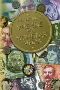 А. Н. Васильев - «Ученые на монетах мира»
