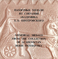 Памятные медали из собрания академика Б. Б. Пиотровского / Memorial Medals from the Collection of Academician Boris Piotrovsky