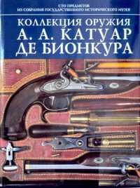 И. Н. Палтусова - «Коллекция оружия А. А. Катуар де Бионкура»