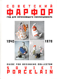 Советский фарфор. 1940-1970. Гид для начинающего коллекционера / Guide for Beginning Collector: Soviet Porcelain