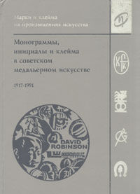 Монограммы, инициалы и клейма в советском медальерном искусстве. 1917-1991