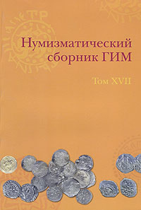 Нумизматический сборник ГИМ. Том XVII