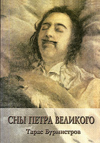 Сны Петра Великого