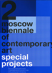 2 Moscow Biennale of Contemporary Art: Special Projects / 2 Московская биеннале современного искусства. Специальные проекты