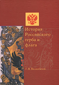 История Российского герба и флага