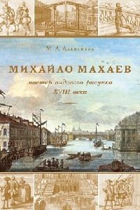 Михайло Махаев. Мастер видового рисунка XVIII века