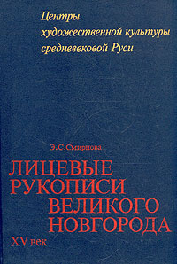 Лицевые рукописи Великого Новгорода. XV век