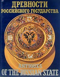 Древности российского государства / Antiquesog the russian state