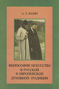 Философия искусства в русской и европейской духовной традиции