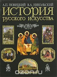 А. П. Новицкий, В. А. Никольский - «История русского искусства»