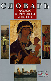 Словарь русского религиозного искусства