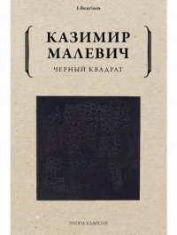 Казимир Малевич - «Черный квадрат»