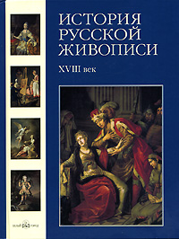 История русской живописи. В 12 томах. Том 2. XVIII век
