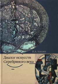 И. А. Азизян - «Диалог искусств Серебряного века»