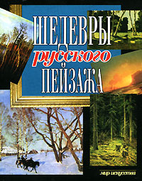 Шедевры русского пейзажа