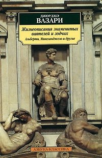 Жизнеописания знаменитых ваятелей и зодчих: Альберти, Микеланджело и другие
