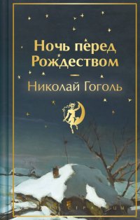 Николай Гоголь - «Ночь перед Рождеством»