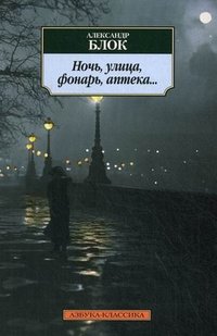 Александр Блок - «Ночь, улица, фонарь, аптека...»