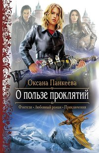 Оксана Панкеева - «О пользе проклятий»